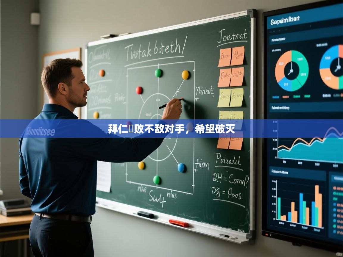 拜仁慘败不敌对手,希望破灭 第1张