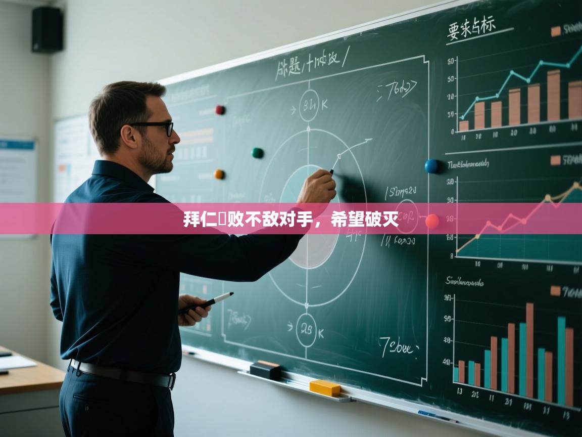 拜仁慘败不敌对手,希望破灭 第2张