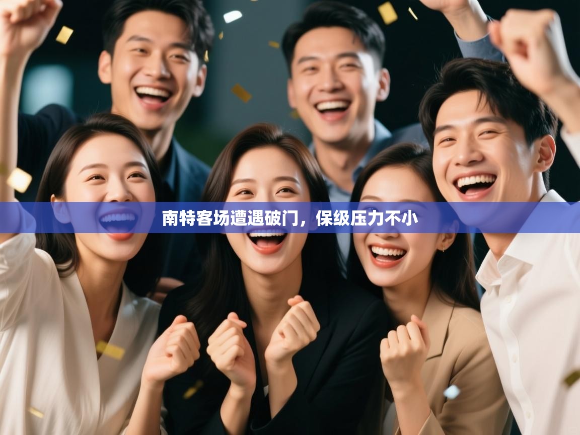 南特客场遭遇破门,保级压力不小 第1张