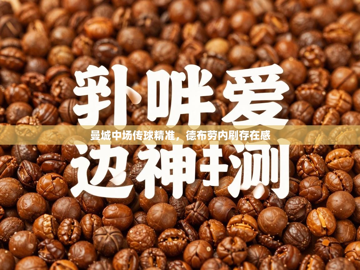 曼城中场传球精准，德布劳内刷存在感  第2张