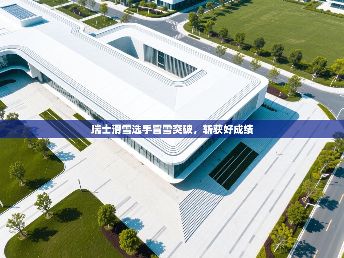 瑞士滑雪选手冒雪突破，斩获好成绩  第1张