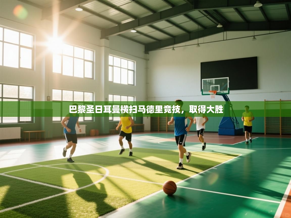 巴黎圣日耳曼横扫马德里竞技,取得大胜 第2张