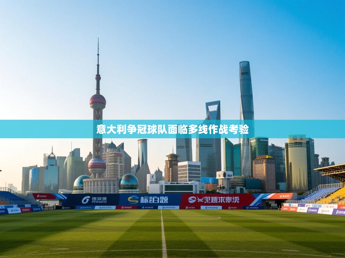 意大利争冠球队面临多线作战考验  第2张