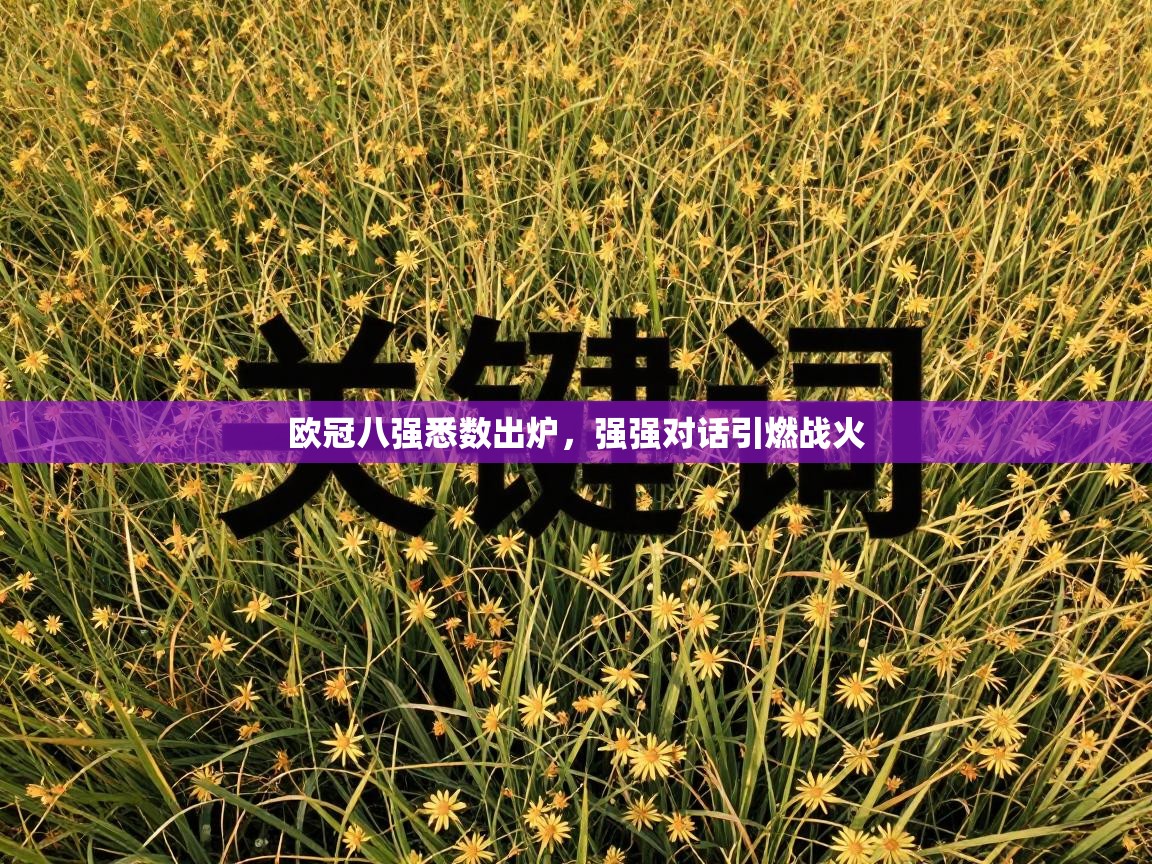 欧冠八强悉数出炉，强强对话引燃战火  第2张