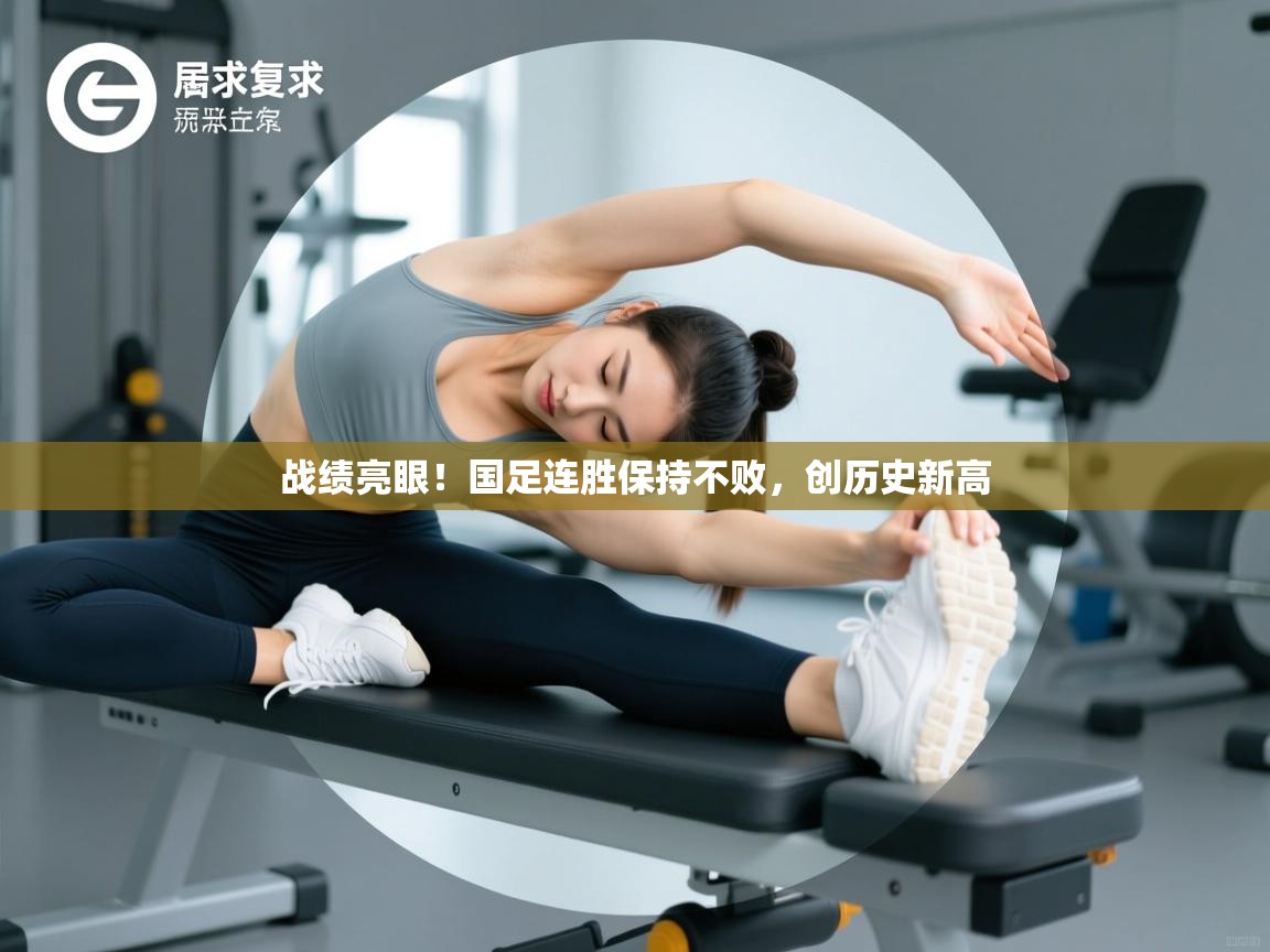 战绩亮眼!国足连胜保持不败,创历史新高 第2张