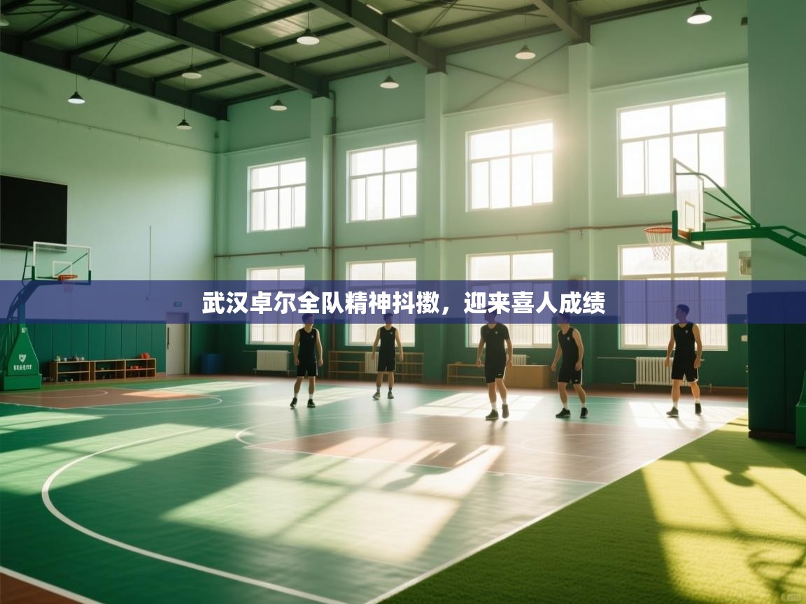 武汉卓尔全队精神抖擞，迎来喜人成绩  第1张