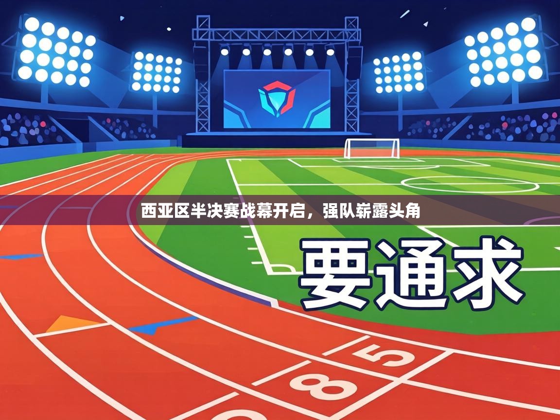西亚区半决赛战幕开启，强队崭露头角  第2张